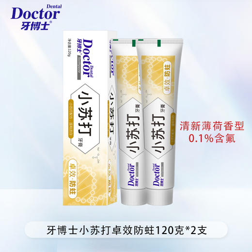 牙博士洁白小苏打卓效*防蛀牙膏（新)*120G（买一送一） 商品图0