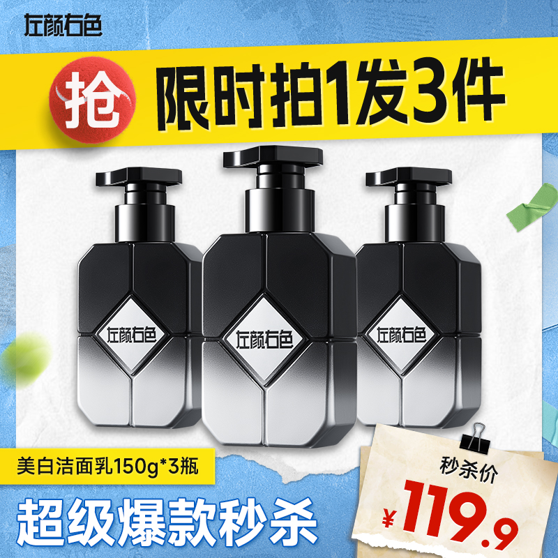 💥买即送‼冰川水💥秒杀‼【到手￥39.9/瓶】左颜右色 美白洁面乳 150g*3瓶装