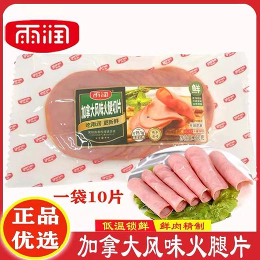 雨润加拿大风味火腿片150g劲道醇香火腿三明治即食美味火腿 商品图0