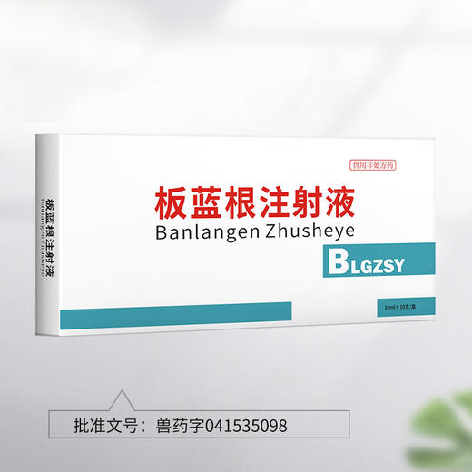 华畜兽药板蓝根注射液 感冒流感退烧抗病毒 猪牛羊药 商品图5