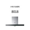 老板8018油烟机 商品缩略图0