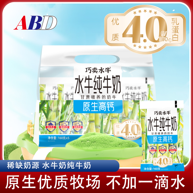 【高钙优质蛋白】ABD水牛纯牛奶 1提5袋（160g/袋）