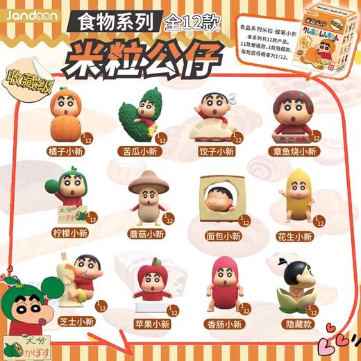 简动文创 蜡笔小新 食物系列 米粒 12只/盒 盲盒 商品图0