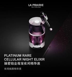 La Prairie莱珀妮铂金夜间精华 20ml
