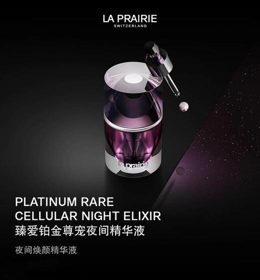La Prairie莱珀妮铂金夜间精华 20ml 商品图0