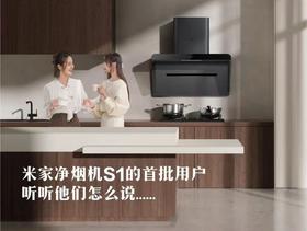  米家净烟机S1的首批用户，听听他们怎么说