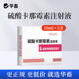 华畜硫酸卡那霉素注射液5支 治疗败血症 呼吸道药