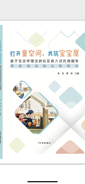 《打开童空间，共筑宝宝屋：基于生态学理念的社区嵌入式托育服务环境创设的实践研究》
