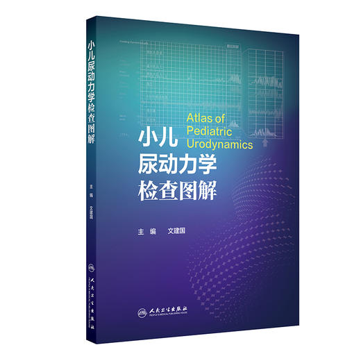 小儿尿动力学检查图解 文建国 内容包括尿流曲线膀胱压力容积测定膀胱压力尿道压力测定异常曲线及特殊曲线解读 人民卫生出版社 商品图1