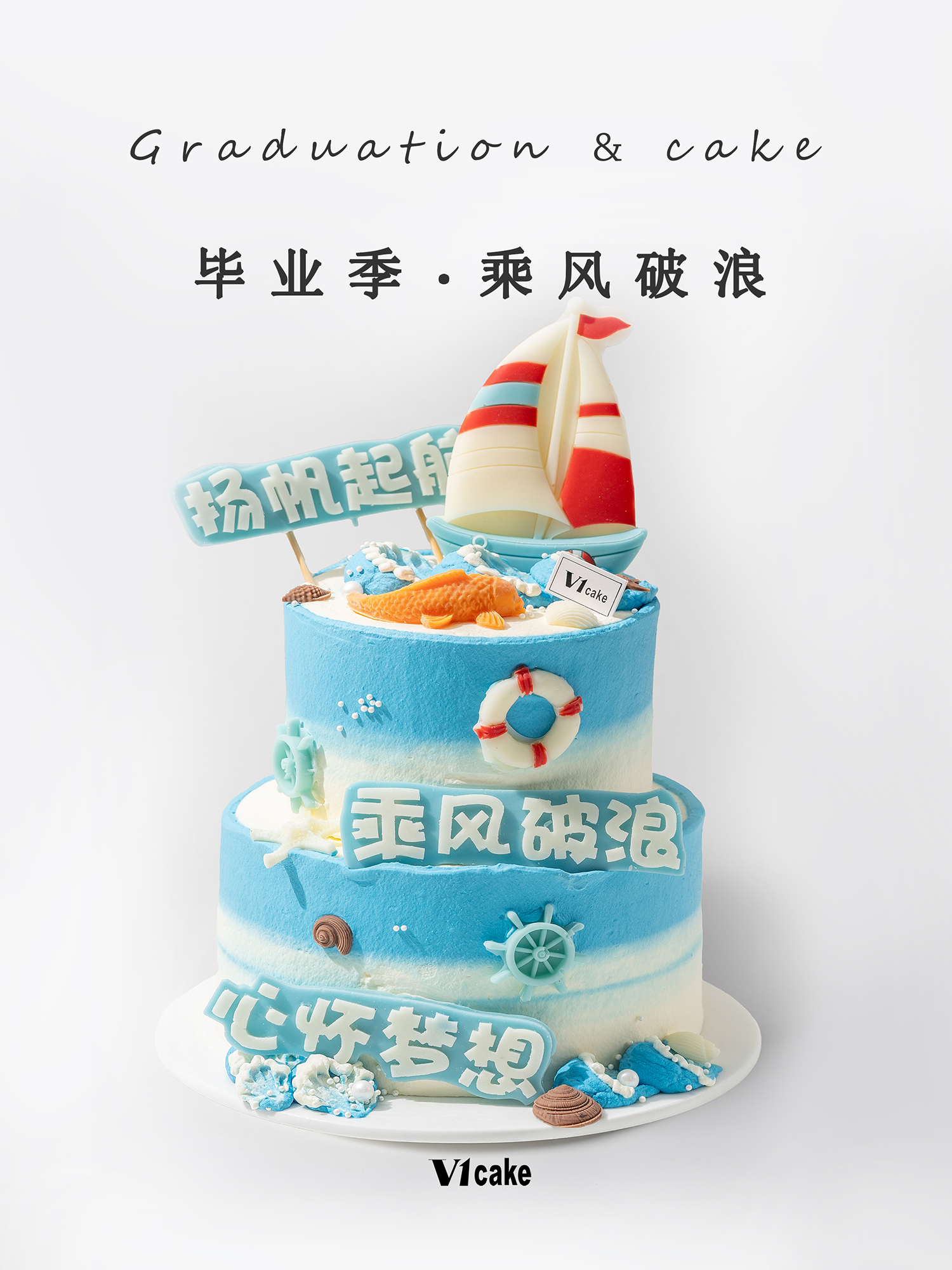 毕业季 · 乘风破浪