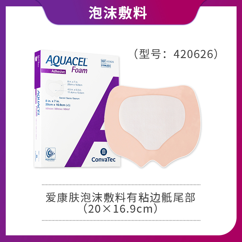 康维德爱康肤泡沫敷料有粘边 压疮褥疮贴 吸收渗液 预防褥疮 420619/420680/420623 骶尾部足跟部
