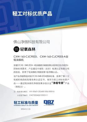  喜讯！澄一科技全线「净烟机」荣获1级净烟效果等级认证