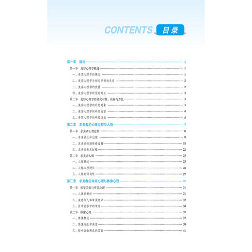 美容心理学（全国高等职业院校医学美容技术专业规划教材）张帆 张黎逸 供医学美容技术人物形象设计等专业用 中国医药科技出版社 商品图3