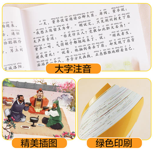爱德少儿三国演义原著正版小学生版青少年版白话文完整版单本绘本幼儿版带拼音儿童注音版 四大名著幼儿版全套睡前十分钟故事书 商品图3