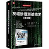 灰帽渗透测试技术(第6版) 商品缩略图0