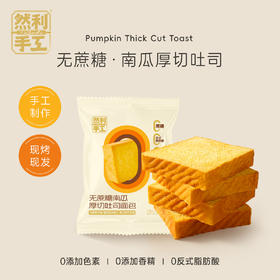 【私域产品】然利手工无蔗糖南瓜吐司膳食纤维撕着吃拒绝身体添负担