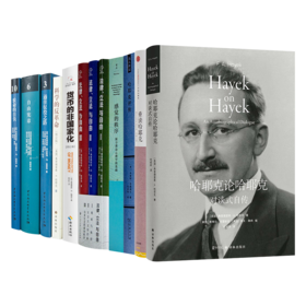 “读懂哈耶克”十书（12册）