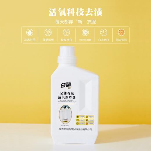 白蘭全能香氛活氧爆炸盐升级活氧配方去黄增白 1kg瓶装 商品图1