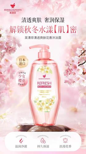 莱清菲清透爽肤花香沐浴露500ml（浪漫樱花香调）【宝库优选】