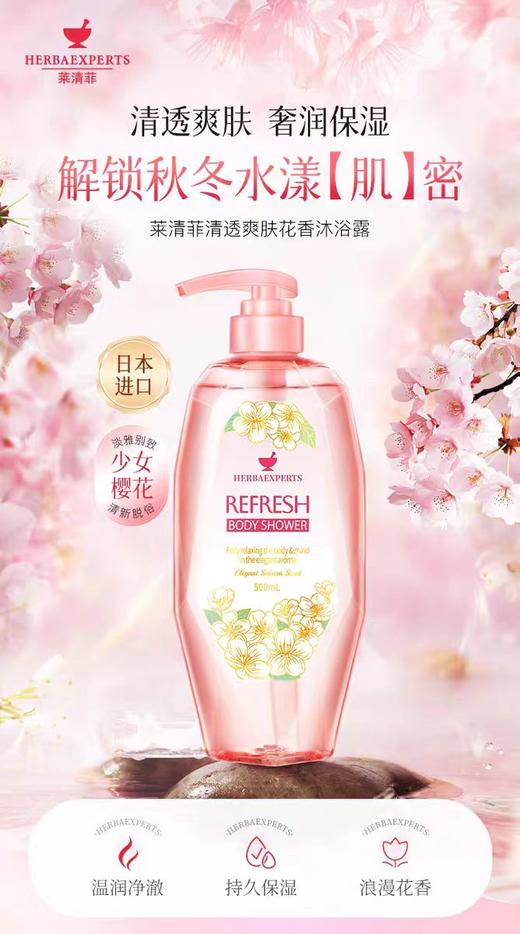 莱清菲清透爽肤花香沐浴露500ml（浪漫樱花香调）【宝库优选】 商品图0