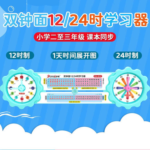 多奇DQ-8319双用钟面12/24时学习器 商品图3