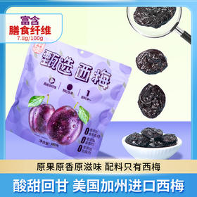 【0添加、高膳食纤维】香迪美舍 甄选西梅500g/袋