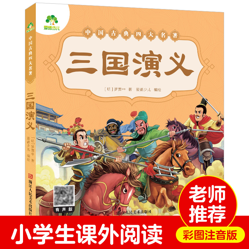爱德少儿三国演义原著正版小学生版青少年版白话文完整版单本绘本幼儿版带拼音儿童注音版 四大名著幼儿版全套睡前十分钟故事书
