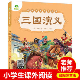 爱德少儿三国演义原著正版小学生版青少年版白话文完整版单本绘本幼儿版带拼音儿童注音版 四大名著幼儿版全套睡前十分钟故事书