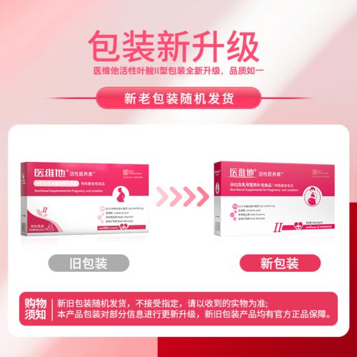 【活性叶酸II型---孕期、哺乳期版】医维他活性叶酸-孕妇及乳母营养补充食品 商品图1