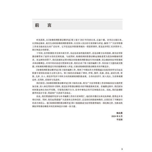 疑难病例影像诊断评述 第2二版 郭启勇 主编 内容涵盖不常见的临床诊断困难病例 可为临床和放射专业医生提供参考 人民卫生出版社 商品图2