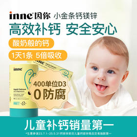 【🎁实付满759送VC】 inne小金条钙镁锌儿童液体钙