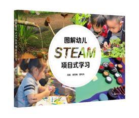 《图解幼儿STEAM项目式学习》 商品图1