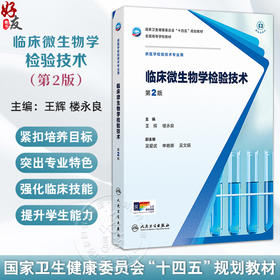 临床微生物学检验技术 第2二版 王辉 楼永良 内容包括微生物检验基本技术微生物的鉴定技术微生物的耐药性检测技术等人民卫生出版社