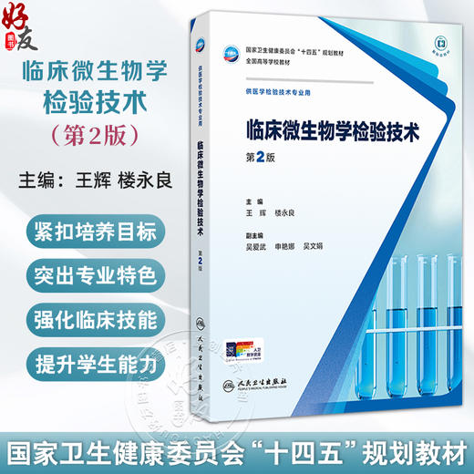 临床微生物学检验技术 第2二版 王辉 楼永良 内容包括微生物检验基本技术微生物的鉴定技术微生物的耐药性检测技术等人民卫生出版社 商品图0