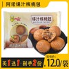 【买1送1·会员专享】阿诺爆汁核桃包 350g/袋(10个) 商品缩略图0