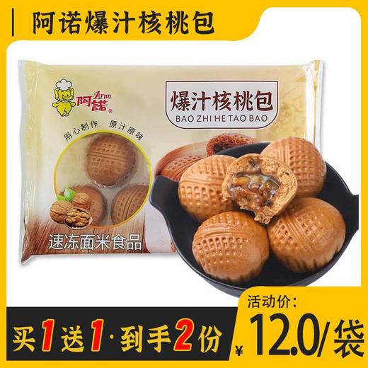 【买1送1·会员专享】阿诺爆汁核桃包 350g/袋(10个) 商品图0