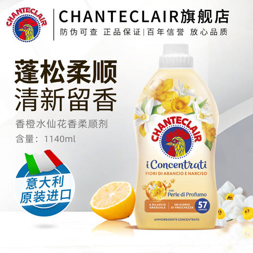 CHANTECLAIR大公鸡管家 浓缩香氛柔顺剂花香型洗衣液 1140ml/瓶 商品图4