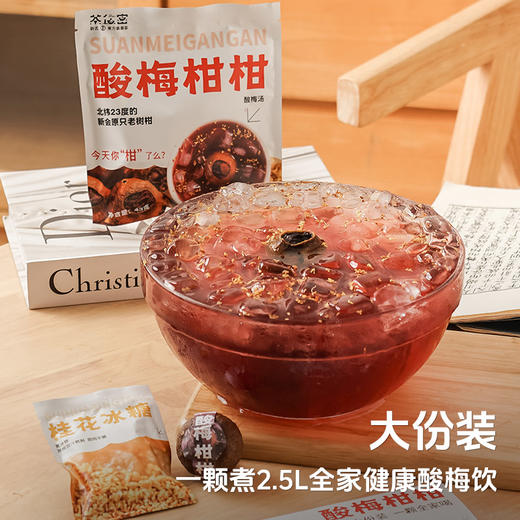 酸梅柑柑饮#3年陈化新会陈皮，柑香浓郁入口清甜回甘，精选9味食材，0添加防腐色素香精，1颗=2.5L天然酸梅饮 商品图0