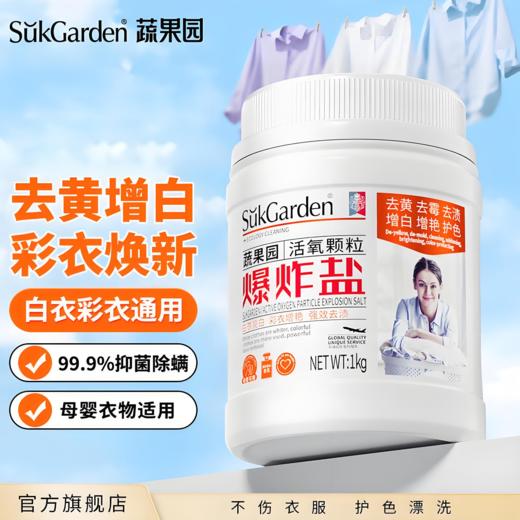 【亚欧超市】蔬果园活氧颗粒爆炸盐1kg/瓶 商品图0