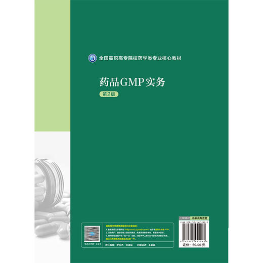 药品GMP实务 第2二版（全国高职高专院校药学类专业核心教材）李媛 皇甫立卫 供药品生产技术 药学及相关专业用中国医药科技出版社 商品图2