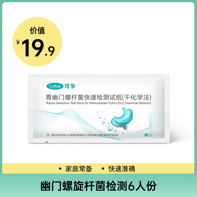 【积分兑换】胃幽门螺旋杆菌检测