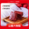 【配料干净  健脾养胃  止咳祛痰】 芙蓉夫人山楂六物糕150g/盒、枇杷秋梨糕150g/盒 商品缩略图2