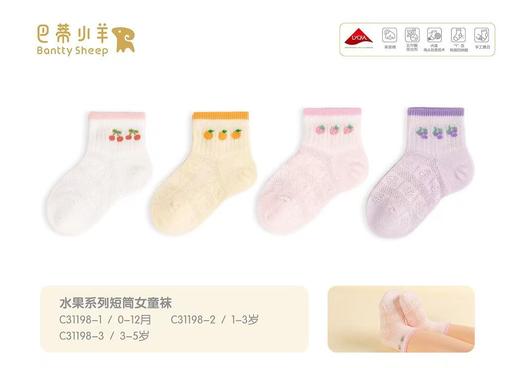 巴蒂小羊2-25配饰水果系列短筒女童袜 BDX-C31198 商品图0