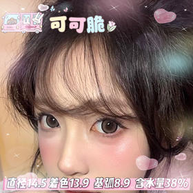 Lulualice 半年抛【可可脆】14.5mm