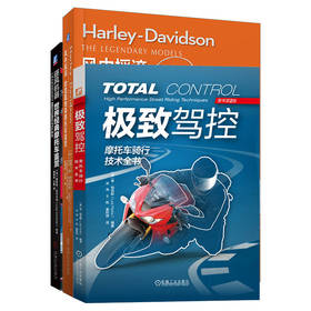 世界经典摩托车鉴赏+摩托车骑行技术图书套装(全3册)