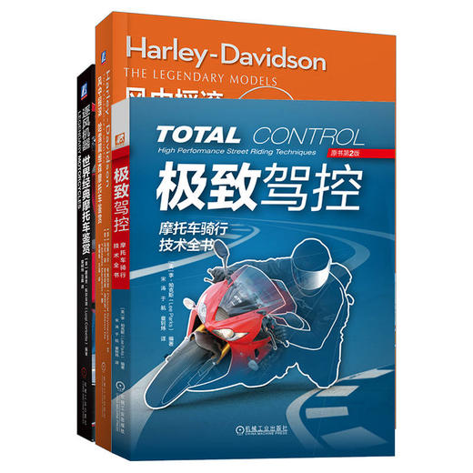 世界经典摩托车鉴赏+摩托车骑行技术图书套装(全3册) 商品图0