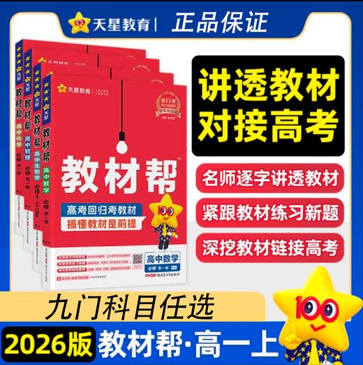 2025教材帮【上册必修第一册】数学语文英语物理化学生物政治历史地理必修1人教A版教材完全解读高一上册高中高一教辅资料 商品图0