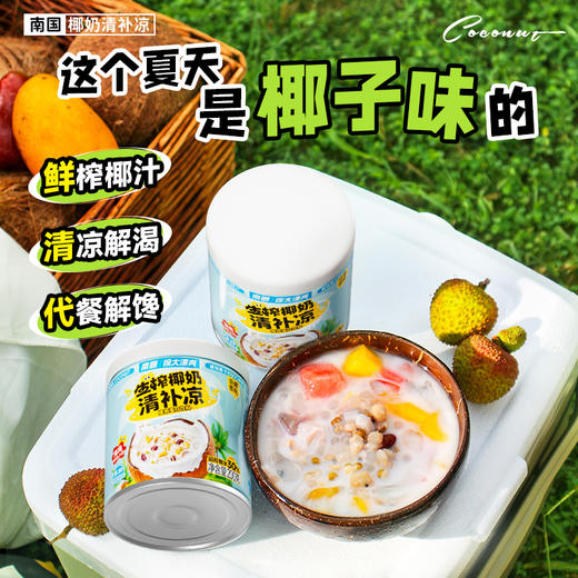 南国椰奶清补凉|清甜爽口，甘甜醇香，海南人民的避暑神器 商品图6