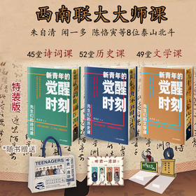 【西南联大大师课  特装版】先生们的诗词课、文学课、历史课（套装共3册））
