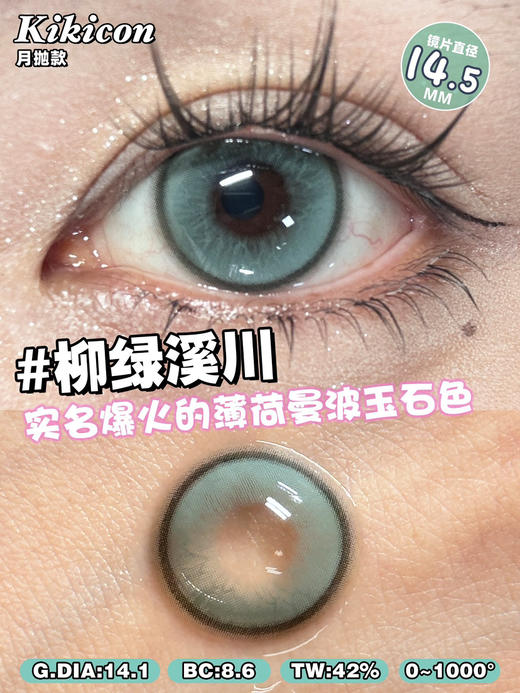 【大直径月抛】柳绿溪川·Kikicon丨14.5mm（月抛/2片装） 商品图2